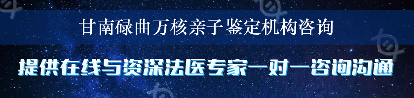 甘南碌曲万核亲子鉴定机构咨询